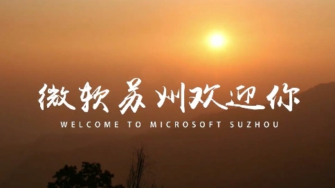 《微软苏州欢迎你》微软苏州企业宣传片