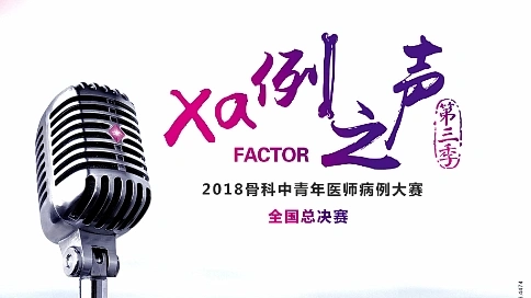 2018年骨科中青年醫(yī)師病例大賽全國(guó)總決賽宣傳視頻——醫(yī)生宣言