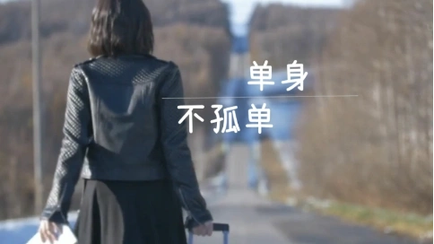 【日劇混剪】單身 不孤單