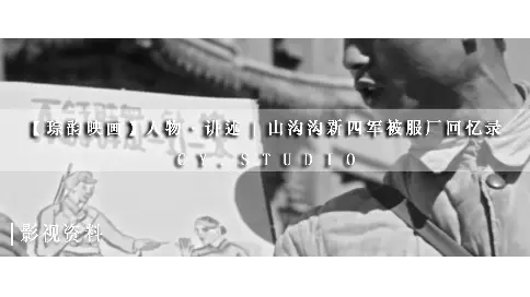 【琮韻映畫】人物·講述 | 山溝溝新四軍被服廠回憶錄