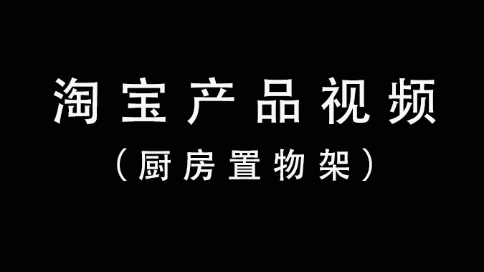 淘寶產(chǎn)品視頻