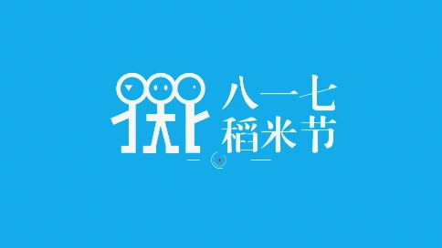 南派泛娱×八一七稻米节活动采访花絮视频