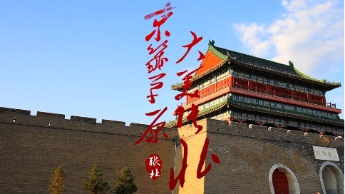 張北城市形象宣傳片