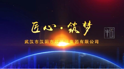 汉阳市政  宣传片 2018版