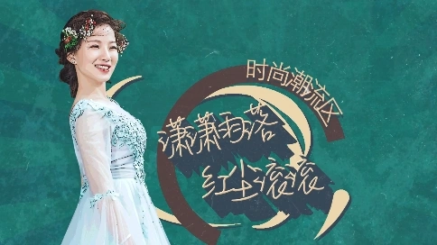 趣味的復(fù)古