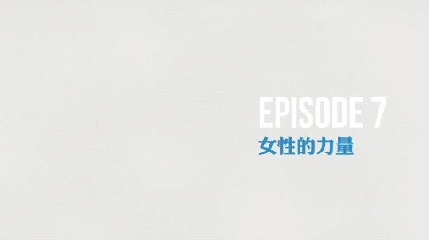 訪談《女性的力量》