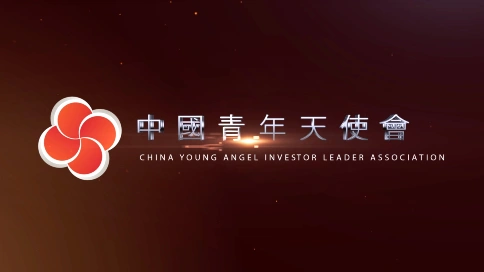中国青年天使会机构宣传片