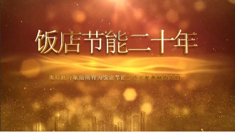 浙江省飯店節(jié)能20周年宣傳片