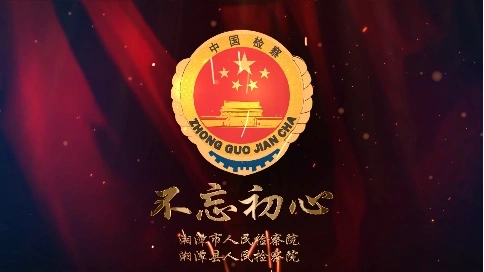 不忘初心 牢記使命