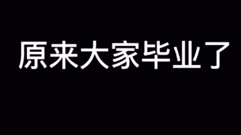 我們畢業(yè)了 