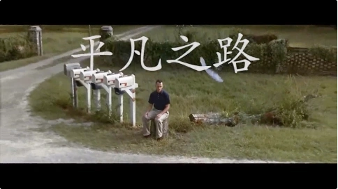 《平凡之路》電影混剪