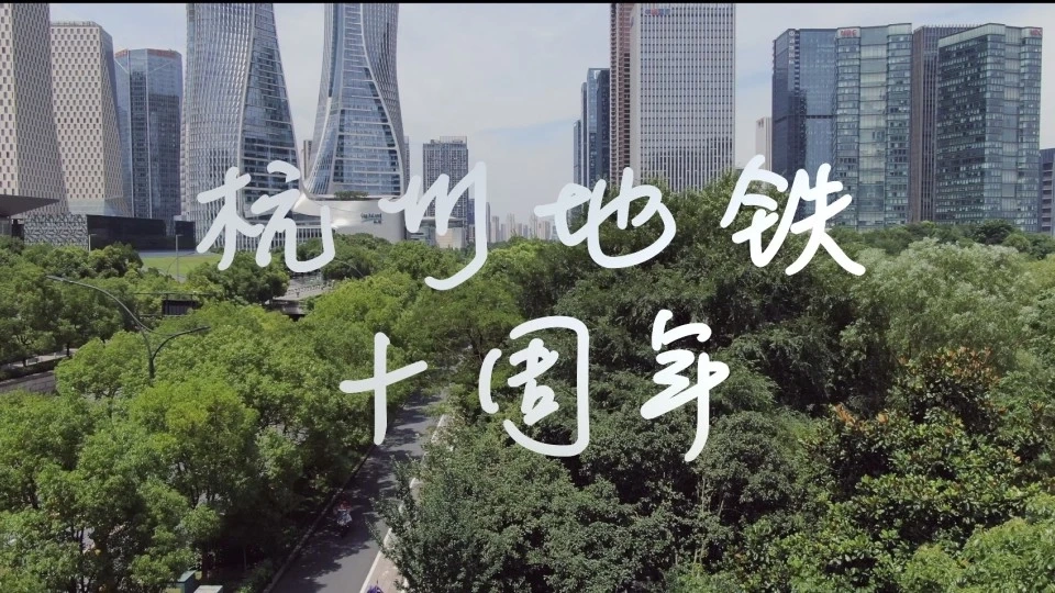 杭州地铁十周年参赛作品