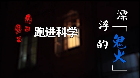 《漂浮的鬼火》支付寶懸疑反轉(zhuǎn)廣告片