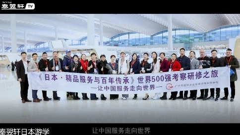 公司游學(xué)會(huì)《秦翌軒日本游學(xué)篇》