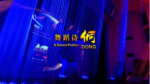 天下没有远方，有爱就是故乡 柳州市艺术剧院 3D舞蹈诗《侗》宣传片