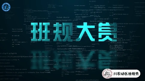 班規(guī)的大賞