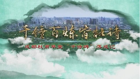 《千錘百煉皆杜詩(shī)》成都杜甫草堂“千詩(shī)碑”落成記 （紀(jì)錄片）