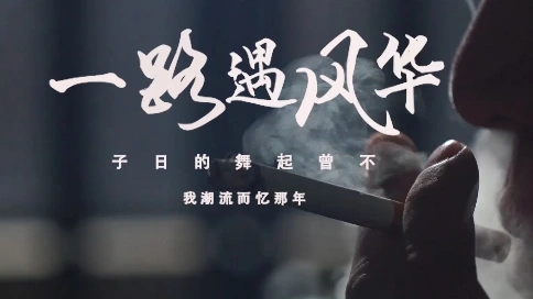 男人就當(dāng)一路風(fēng)華微電影短視頻拍攝剪輯樣片