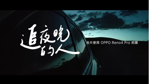 《追夜晚的人》OPPO Reno4 Pro全新广告片
