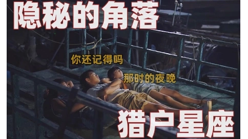 【隱秘的角落】情緒流剪輯