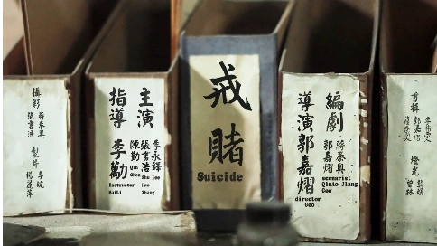 微電影習(xí)作《戒賭》
