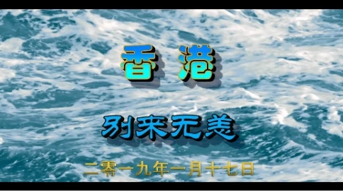 香港別來(lái)無(wú)恙