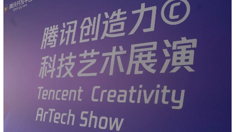 腾讯创造力·科技艺术展