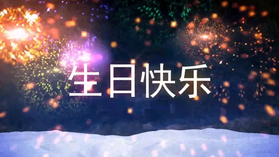 生日宴