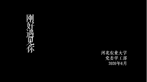剛好遇見(jiàn)你