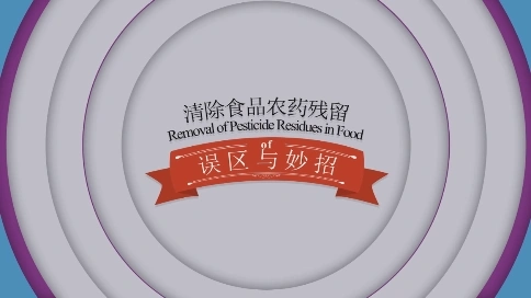 清理蔬果農(nóng)藥殘留的誤區(qū)與小妙招