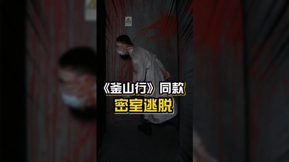 密室逃脱｜产品探店