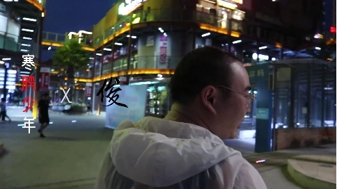 vlog1：寒鴉少年——俊