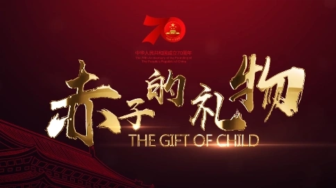 長沙紅網(wǎng)紅視頻70周年融媒體紀(jì)錄片《赤子的禮物》第二期那一片璀璨星河