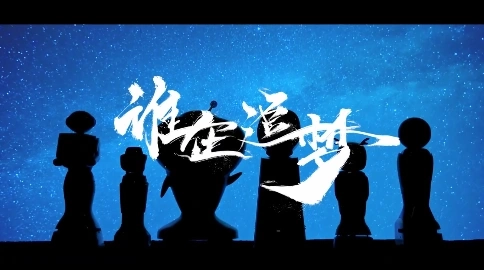 新華網(wǎng)《誰在追夢》