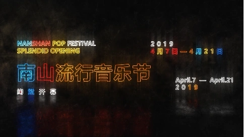 2019南山流行音樂(lè)節(jié)——無(wú)標(biāo)