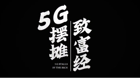 浙江联通：5G摆摊致富经