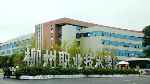 柳州职业技术学院招生宣传片