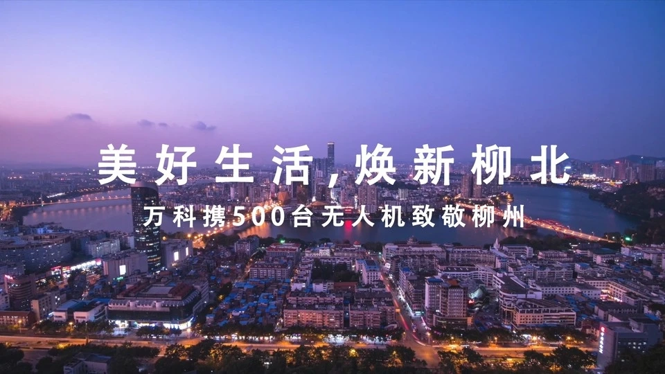 闪耀龙城！500架无人机炫丽翱翔，点亮柳州夜空！