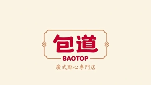 包道點心TVC