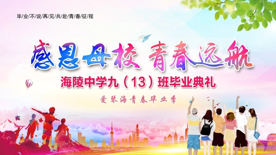 海陵中学九(13)班毕业典礼
