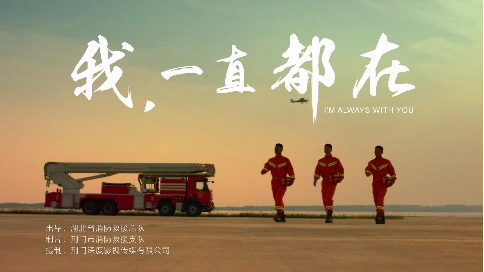 湖北省消防总队《我，一直都在》