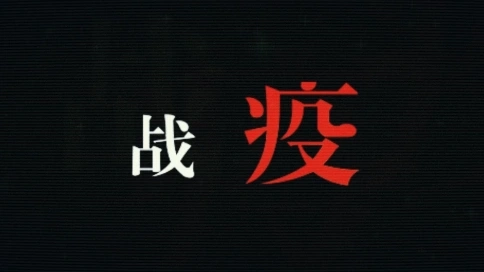 抗疫題材剪輯（AE+PR)
