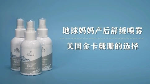 地球媽媽產后噴霧廣告片