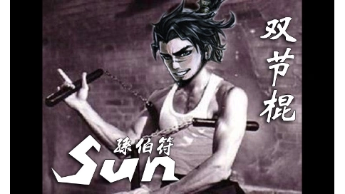 【鬼畜三國殺】雙節(jié)棍（孫笨洗白之路）