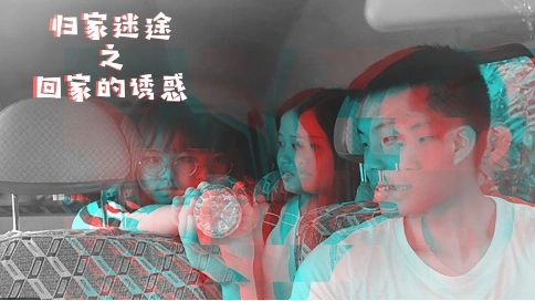 歸家迷途之回家的誘惑