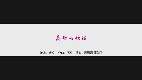《想你的歌謠》 MV
