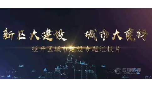 萍鄉(xiāng)城市建設(shè)專題匯報片