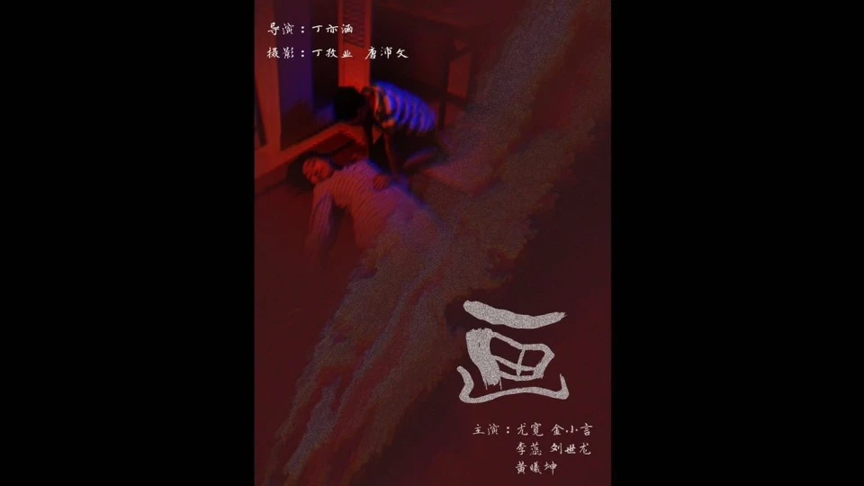 《画》北电大一学生期末短片