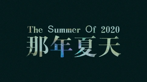 【MV】那年夏天
