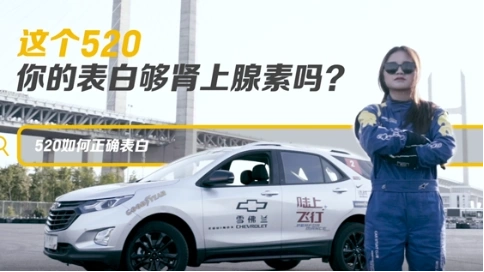 雪佛蘭520表白視頻